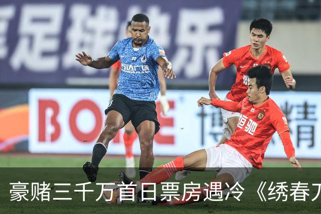 豪赌三千万首日票房遇冷《绣春刀》凭什么还能拍第三部？