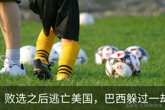 败选之后逃亡美国，巴西躲过一劫