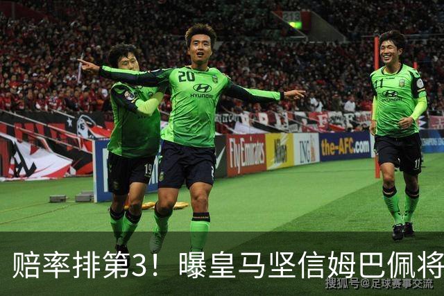 赔率排第3！曝皇马坚信姆巴佩将获金球奖 79岁佛爷率豪华阵容出席