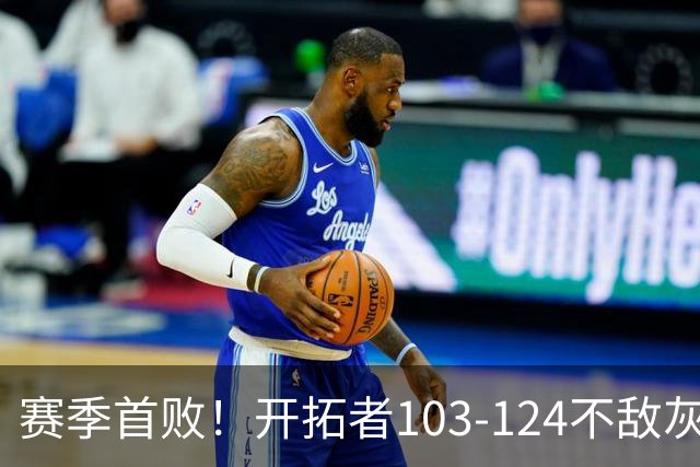 赛季首败！开拓者103-124不敌灰熊，阿夫迪亚24+9+7，杨瀚森3分2板