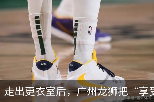 走出更衣室后，广州龙狮把“享受比赛”说成了胜利注脚