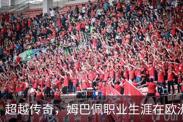 超越传奇，姆巴佩职业生涯在欧洲五大联赛已打进257球超过劳尔