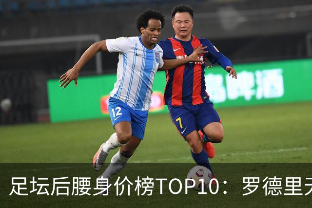 足坛后腰身价榜TOP10：罗德里无缘前十，英超7人上榜
