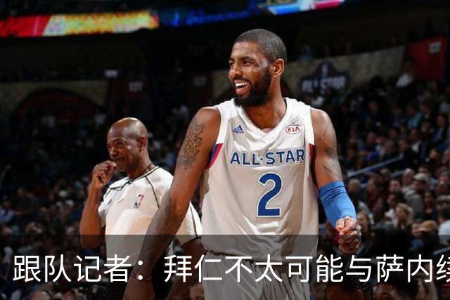 跟队记者：拜仁不太可能与萨内续约 冬窗也不引援