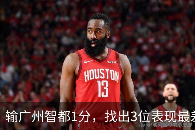 输广州智都1分，找出3位表现最差之人，真是拖累了北京控股队啊！