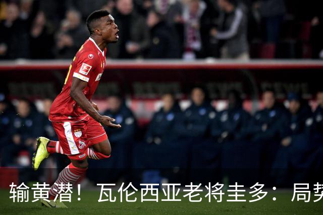 输黄潜！瓦伦西亚老将圭多：局势大好却输球 全队得闭嘴去努力