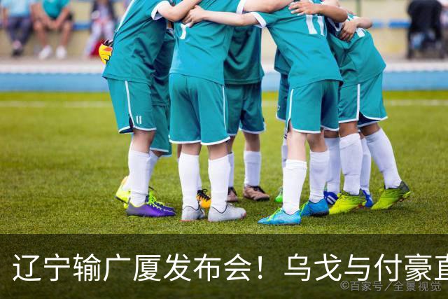 辽宁输广厦发布会！乌戈与付豪直指输在进攻，并暗指裁判判罚！