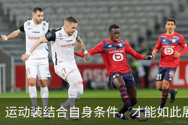 运动装结合自身条件，才能如此展示到位！