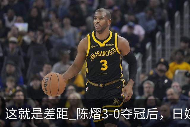 这就是差距? 陈熠3-0夺冠后，日媒一针见血，指出张本美和惨败原因