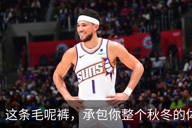 这条毛呢裤，承包你整个秋冬的体面