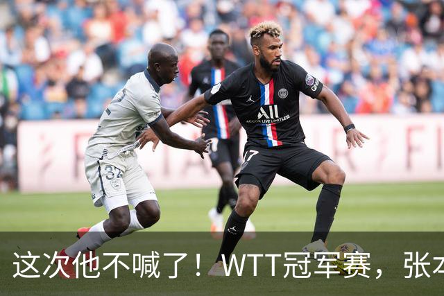 这次他不喊了！WTT冠军赛，张本智和0-3一轮游，无缘再战国乒