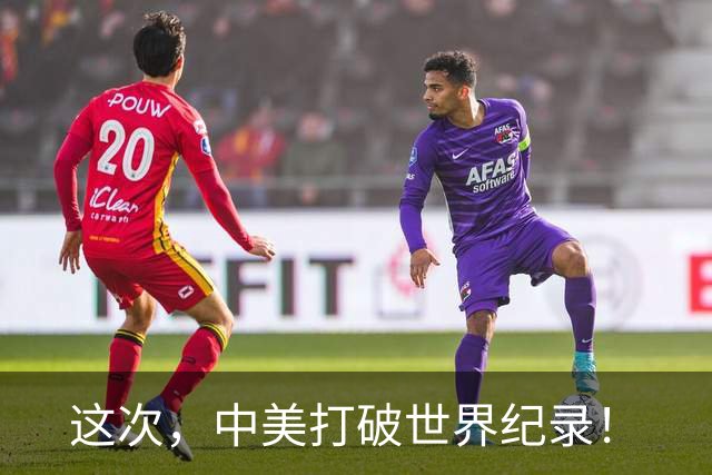 这次，中美打破世界纪录！