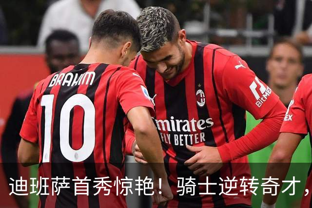 迪班萨首秀惊艳！骑士逆转奇才，哈登仅18中5，我必须承认4个事实
