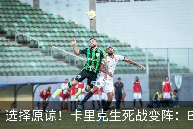 选择原谅！卡里克生死战变阵：B费重返首发并任队长 29岁中场遭弃