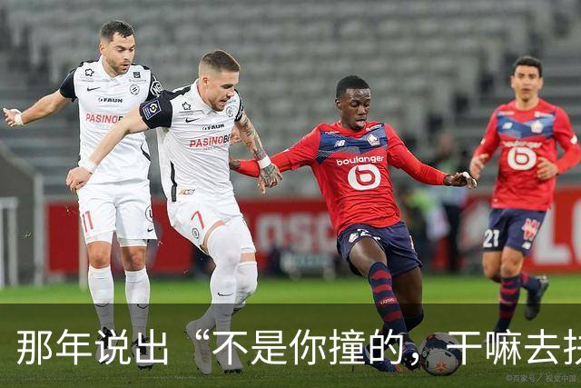 那年说出“不是你撞的，干嘛去扶”的法官，20年后，他过得如何？