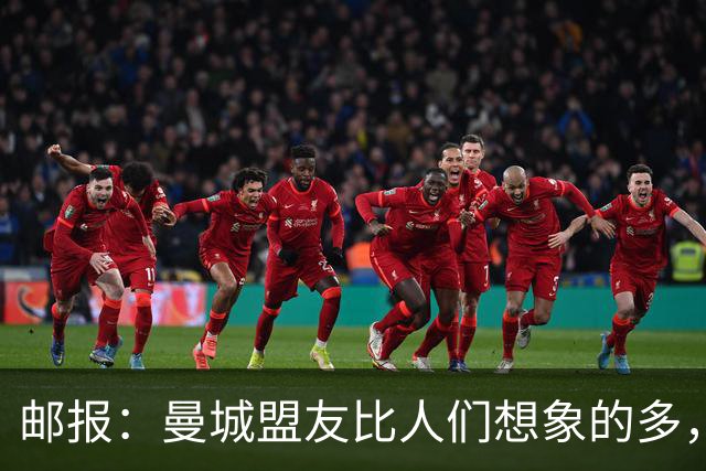 邮报：曼城盟友比人们想象的多，一些球队想借曼城事件来加大投入