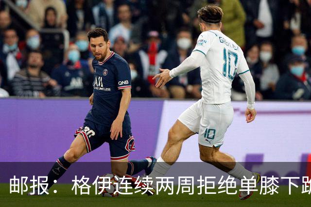 邮报：格伊连续两周拒绝单膝下跪，认为该反种族歧视方式已无意义