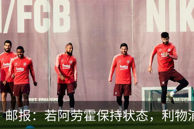 邮报：若阿劳霍保持状态，利物浦愿意买断但可能要求巴萨协商降价
