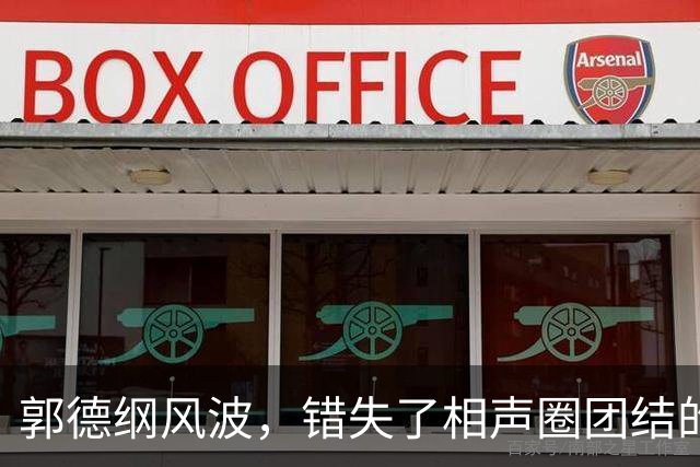 郭德纲风波，错失了相声圈团结的机会，也照出相声界最不堪的底色