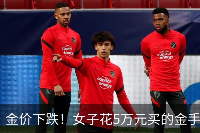 金价下跌！女子花5万元买的金手镯，还没戴过就已经亏了1.3万元，本人回应：当时觉得金价还会涨，买到就是赚到
