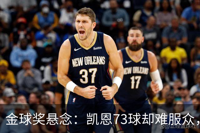 金球奖悬念：凯恩73球却难服众，梅西C罗时代真结束了？
