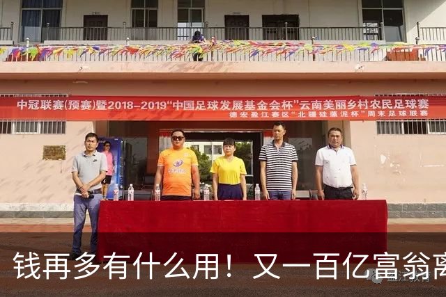 钱再多有什么用！又一百亿富翁离世，还不到60岁，给所有人提了醒
