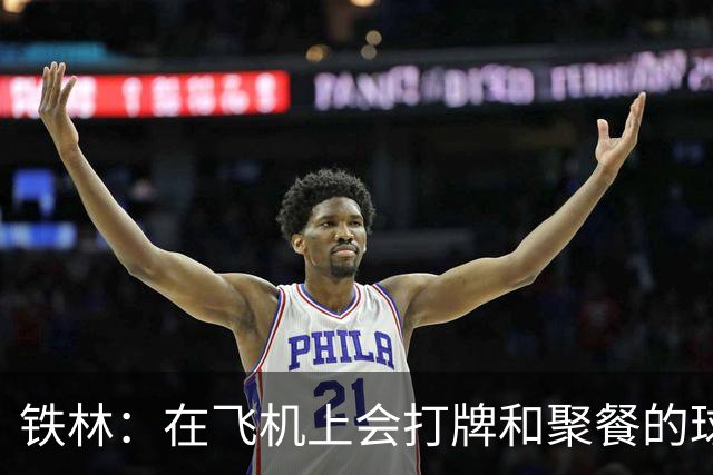 铁林：在飞机上会打牌&聚餐的球队才能赢 根本不交流的队赢不了