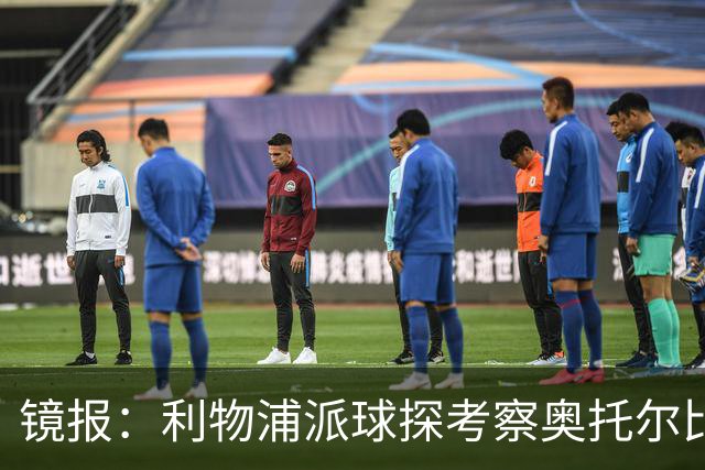 镜报：利物浦派球探考察奥托尔比，恩杜克韦有望提前回归