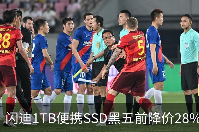 闪迪1TB便携SSD黑五前降价28%，读取速度达1000MB/s