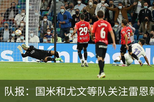 队报：国米和尤文等队关注雷恩新星纳吉达，他被称为小门德斯