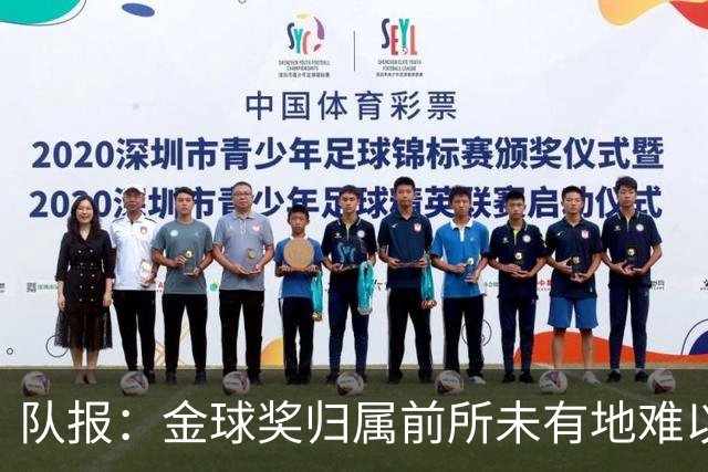 队报：金球奖归属前所未有地难以预测，无人完全脱颖而出