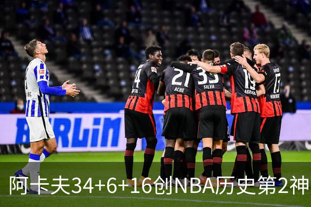 阿卡夫34+6+16创NBA历史第2神迹，还刷爆纪录！国王5连败！费尔斯22+13+4盖帽