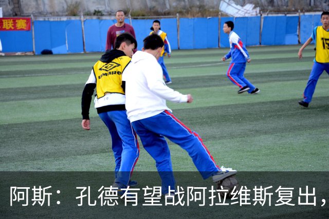 阿斯：孔德有望战阿拉维斯复出，滕森和加西亚可能在下周回归