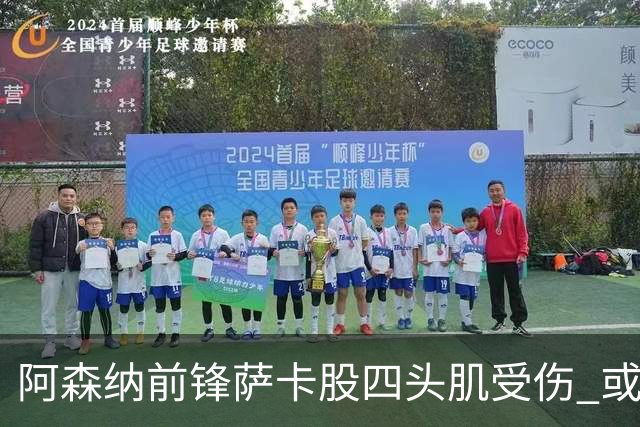 阿森纳前锋萨卡股四头肌受伤 或将缺阵至少六周