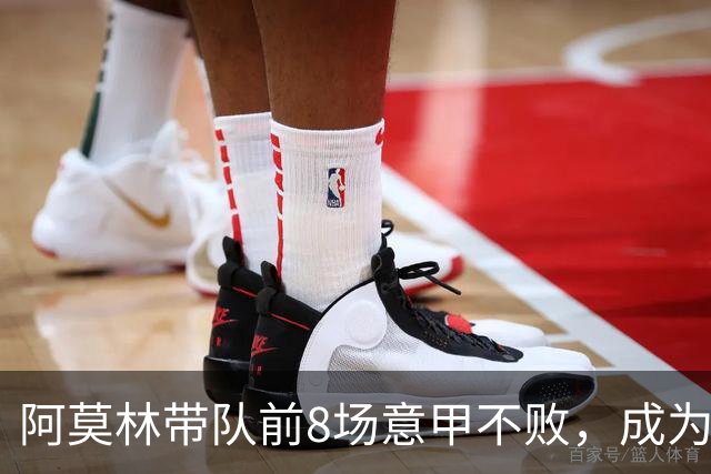 阿莫林带队前8场意甲不败，成为米兰队史第三人