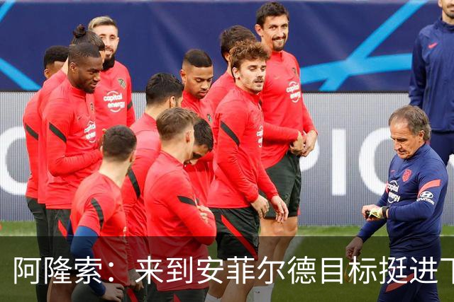 阿隆索：来到安菲尔德目标挺进下一轮，球员们很清楚将面对什么