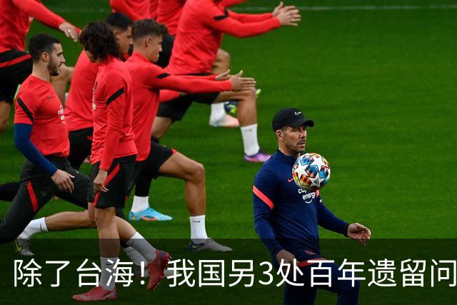 除了台海！我国另3处百年遗留问题正集中爆发，中国果断出手亮剑