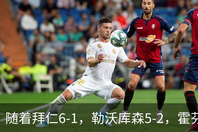 随着拜仁6-1，勒沃库森5-2，霍芬海姆4-5，德国杯16强全部诞生