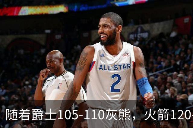 随着爵士105-110灰熊，火箭120-110老鹰，NBA最新积分榜出炉