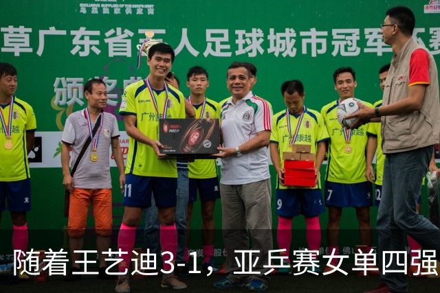 随着王艺迪3-1，亚乒赛女单四强已诞生3席：2大国乒悍将在列