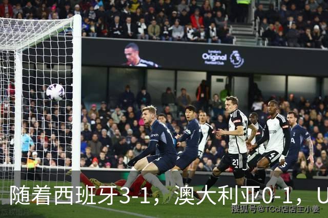 随着西班牙3-1，澳大利亚0-1，U17女足世界杯最新积分榜出炉