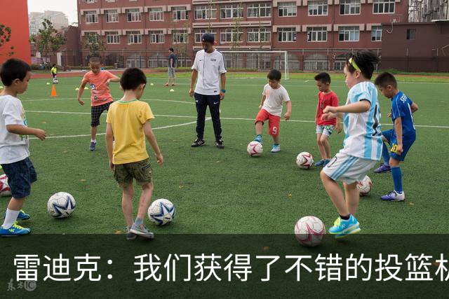 雷迪克：我们获得了不错的投篮机会 但我们每晚必须都能依靠防守
