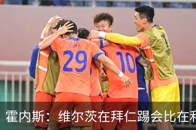 霍内斯：维尔茨在拜仁踢会比在利物浦好得多，但拜仁不会引进