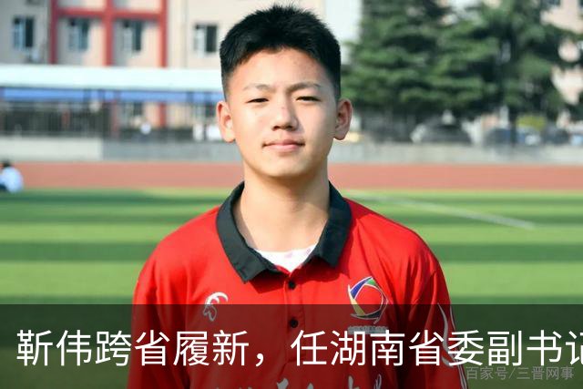 靳伟跨省履新，任湖南省委副书记！谭明鹤，任广州市委常委、秘书长！