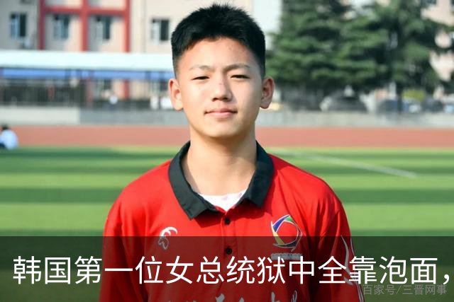 韩国第一位女总统狱中全靠泡面，7名狱警盯睡觉，零下18度被冻醒