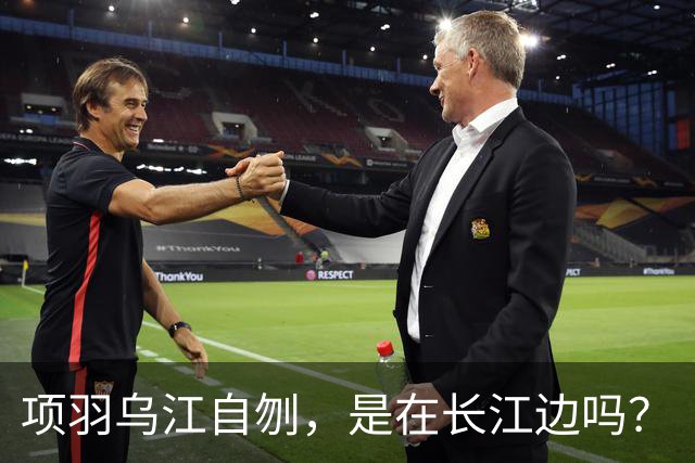 项羽乌江自刎，是在长江边吗？