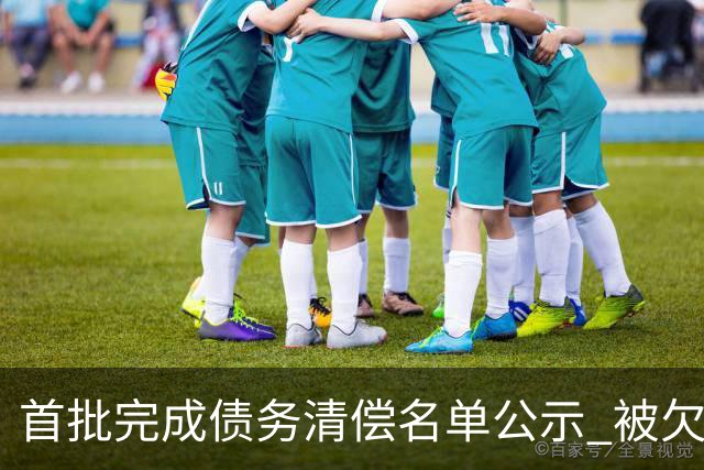 首批完成债务清偿名单公示 被欠薪球员请擦亮眼睛