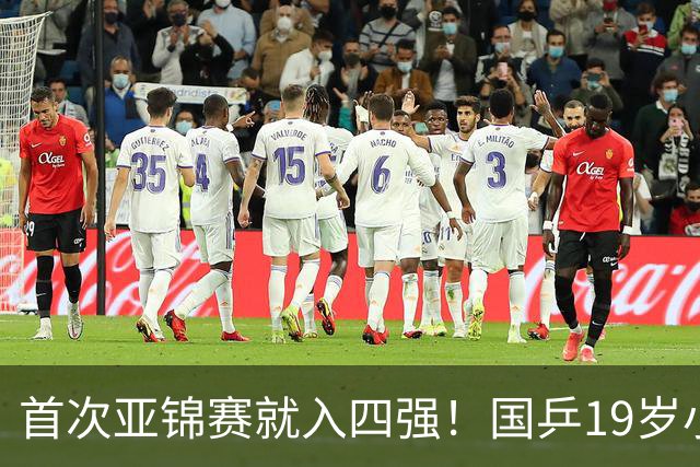 首次亚锦赛就入四强！国乒19岁小将成大黑马 世排仅66位进入上升期