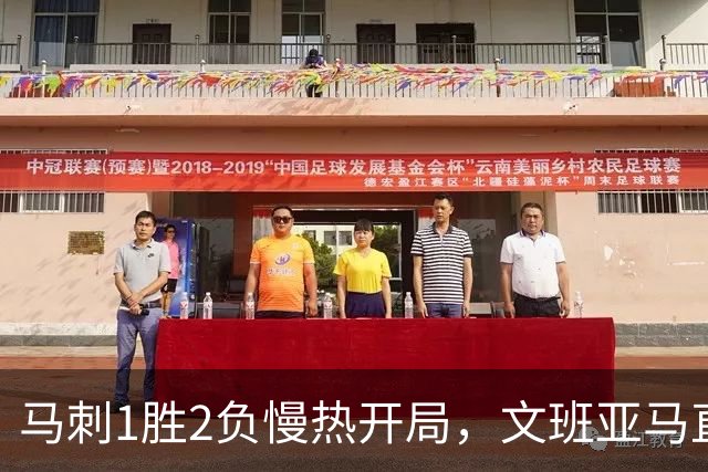 马刺1胜2负慢热开局，文班亚马直言相信过程：会帮助年轻人成长