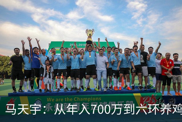 马天宇：从年入700万到六环养鸡，为何把做自己放在做艺人前面？